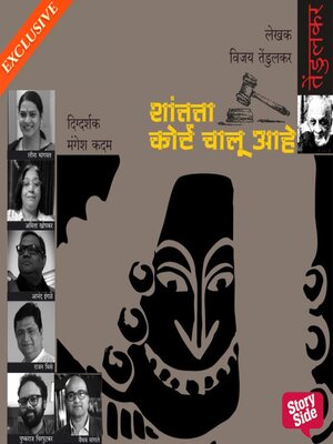 cover image of Shantata! Court Chalu Aahe